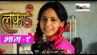 'लफडं' वेब सिरीज #भाग  १ Lafad Episode#1 Marathi Web Series Shivraj Movies Productions