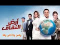 مسلسل أرض النفاق من الحلقة 21 إلى 30 الجزء الثاني محمد هنيدي وهنا شيحة كوميديا اجتماعية ساخرة 