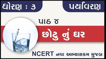 Std 3 Paryavaran Ch 4 chhotu nu ghar | standard 3 aspas chapter 4 | dhoran 3 paryavaran chapter 4