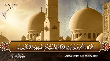 سورة الانفطار بصوت القارئ الشيخ (محمد عبد التواب إبراهيم) من تراويح رمضان 🌙💙