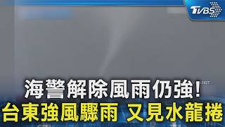 海警解除風雨仍強!台東強風驟雨 又見水龍捲｜TVBS新聞 @TVBSNEWS02