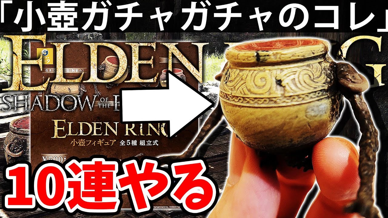 新発売！小壺フィギュアガチャを10連やるぞ】エルデン リング DLC 攻略 