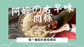 阿嬤の古早味肉粽 手作過程大公開  每一種餡料都很講究中部粽