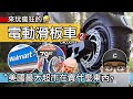 來玩瘋狂的電動滑板車 / 趣味的越野 E Scooter / 美國最大賣場 Walmart 沃爾瑪有賣什麼東西？帶您逛道地的中國式自助餐店 / 雙驅 Circooter Raptor Pro 開箱