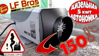 АВТОНОМКА ДИЗЕЛЬНАЯ ДЛЯ АВТО,ГАРАЖА.ОБЗОР,НАСТРОЙКА,РАБОТА!!!