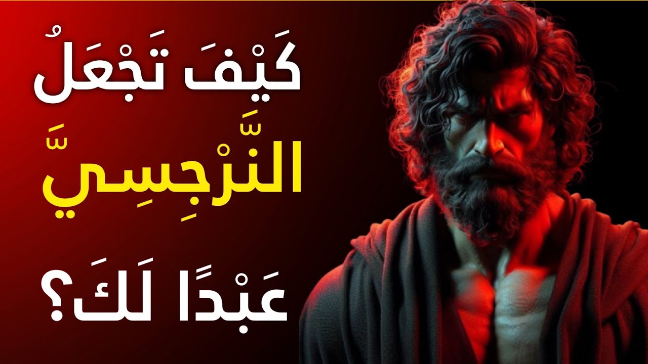 عندما تفعل هذا مع شخص نرجسي، فإنه في النهاية سيصبح عبدًا لك حتى الموت | إساءة نرجسية