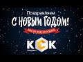 Поздравляем с Новым 2020 годом!