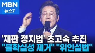민주당 '대통령 되면 재판 정지' 법 개정 초고속 추진 [MBN 뉴스7]