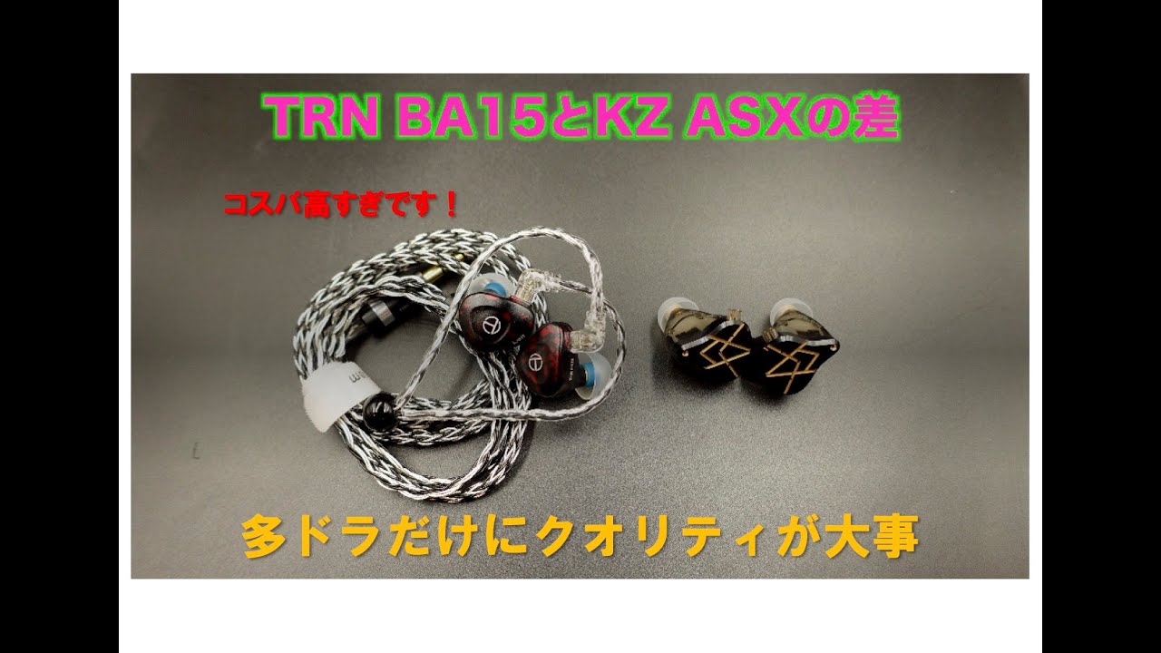 Trn Ba15とkz Asxの差 Youtube