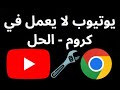 ماذا تفعل إذا لم يعمل يوتيوب على جوجل كروم في ويندوز 10 و 11 الحل 