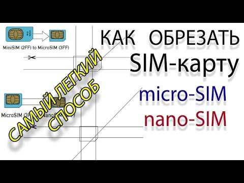 Самый легкий и быстрый способ как обрезать sim-карту под микро и нано