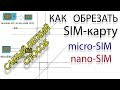 Самый легкий и быстрый способ как обрезать sim-карту под микро и нано