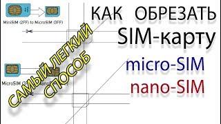 Самый легкий и быстрый способ как обрезать sim-карту под микро и нано