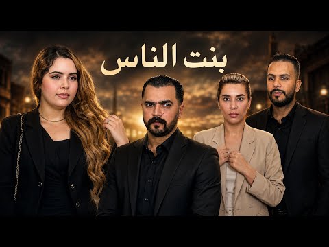‏ فيلم مغربي: بعنوان "بنت الناس"..؟!