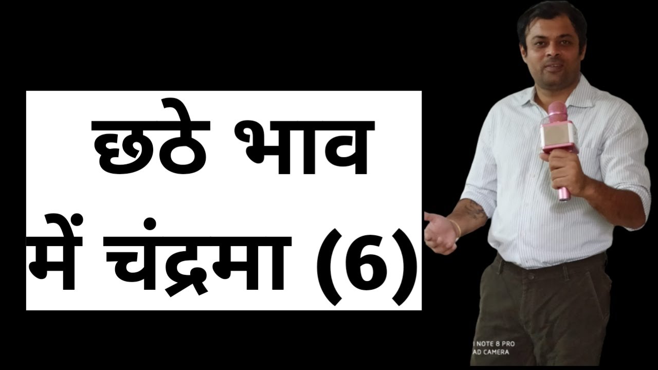 moon in sixth house, छठवें भाव में चंद्रमा का परिणाम, चंद्र खाना नं 6, छठे घर में चंद्र का फल