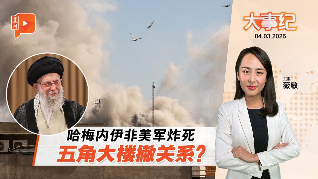 【百格大事纪】“以色列炸死哈梅内伊” 美军不揽功或撇关系？ | 4.3.2026