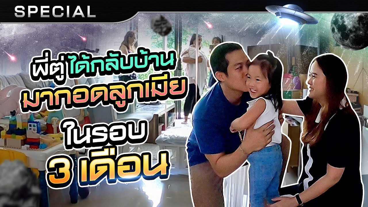 พี่ตู่กลับบ้านแล้ว!! ได้เจอลูกเจอภรรยาในรอบ 3 เดือน งานนี้น้ำตาแตก!!