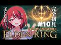 【 ELDEN RING 】コロコロ公式VTuberさん、次はエルデンリングに挑戦してしまう 第10話【 闇夜メア 】#ゾンちゅう #放課後もんすたーず