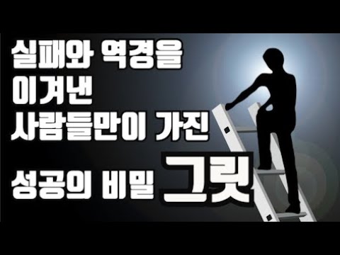 IQ,재능, 환경을 뛰어넘는 열정적 끈기의 힘 &rsquo;그릿&rsquo;