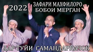 картинка: хамара девона кард бобои Мерган ва Зафари Махфилоро дар туйи Самандаркачок приколи гизала 2022