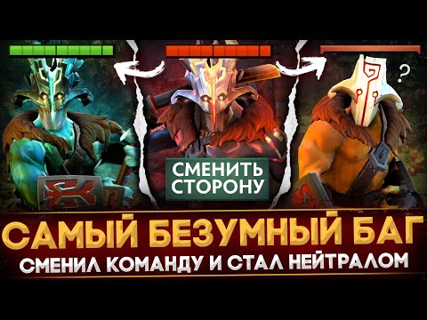 САМЫЙ НЕВЕРОЯТНЫЙ БАГ ЗА ВСЮ ИСТОРИЮ ДОТЫ | СМЕНИЛ КОМАНДУ И СТАЛ НЕЙТРАЛОМ | DOTA 2