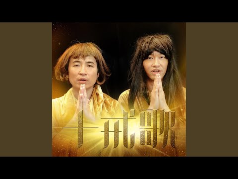 Watch 艾粒十戒歌 on YouTube