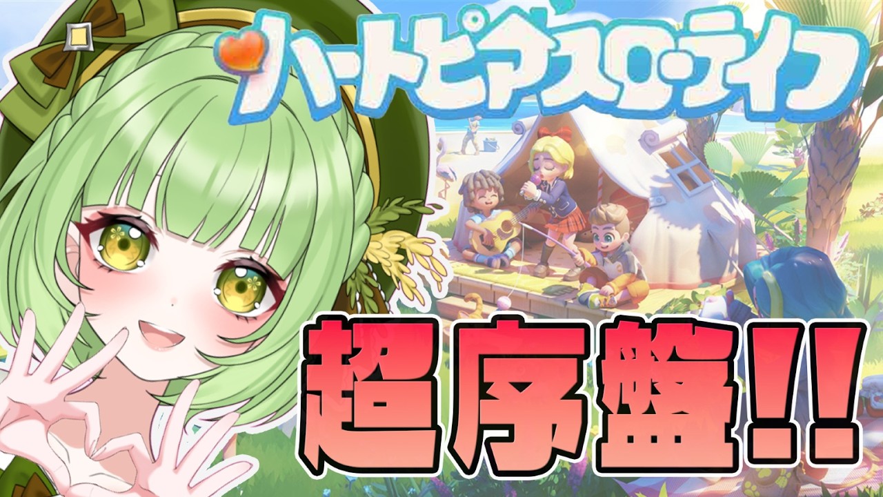 #ハートピアスローライフ  :  ゆるゆるチルチル序盤の生活【 #vtuber #個人vtuber 】