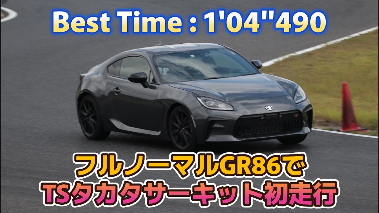 TSタカタサーキット1'04