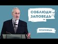 Соблюди заповедь | Уроки ЧистоПисания