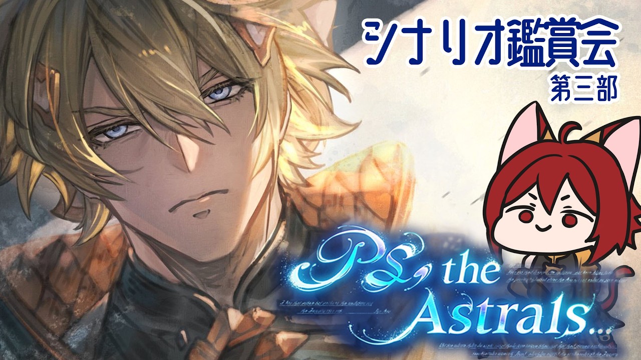 【グラブル】PS, the Astrals... 第三部 シナリオ鑑賞会【水葉】