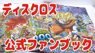ドラゴンボール ディスクロス 公式ファンブック クロス スタートブック