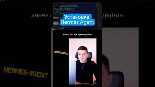 Как установить Hermes Agent без подписки и региональных ограничений