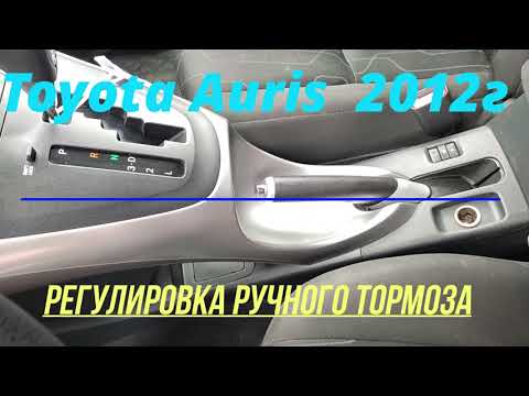 Регулируем ручник Toyota Auris 2012г