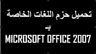 تحميل حزم اللغات الخاصة بـ Microsoft Office 2007