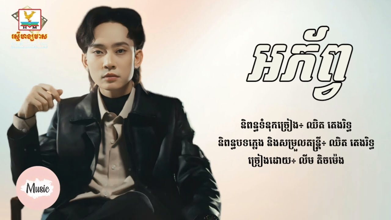 អភ័ព្វ - លីម តិចម៉េង [Lyric Audio]