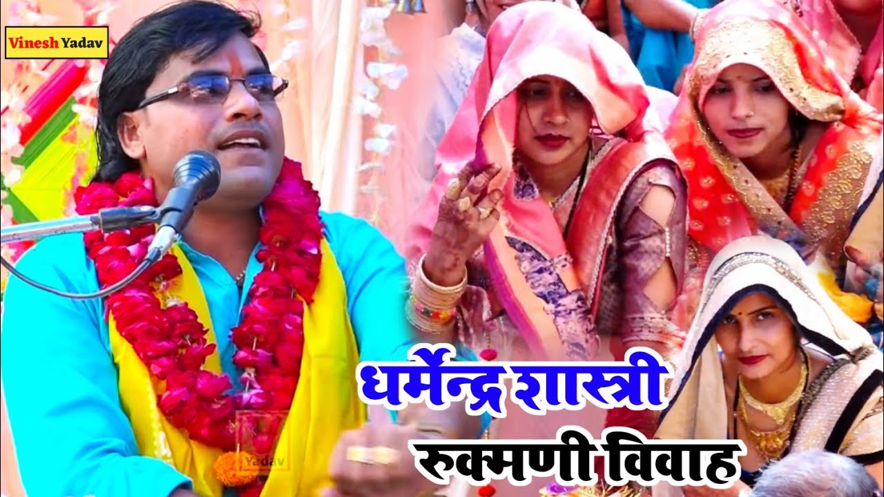 Dharmendra Shastri रुक्मणी विवाह मैं मचा दिया कोहराम #bhagwatkatha Rukmani Vivah जिला मैनपुरी