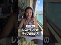 【ハワイビギナー必見！】レストランのチップ、どう払う？