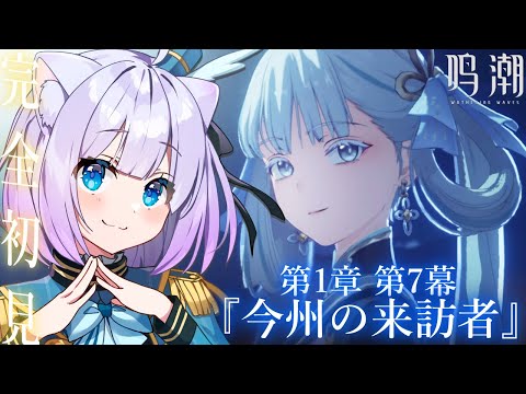 【鳴潮】完全初見プレイ🔰𓂃 𓈒𓏸 第1章第7幕～『今州の来訪者』！！まだわからないことばかりだけど楽しみたい！✨【Vtuber】