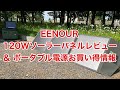 EENOUR120Wソーラーパネルレビュー&ポータブル電源お買い得情報