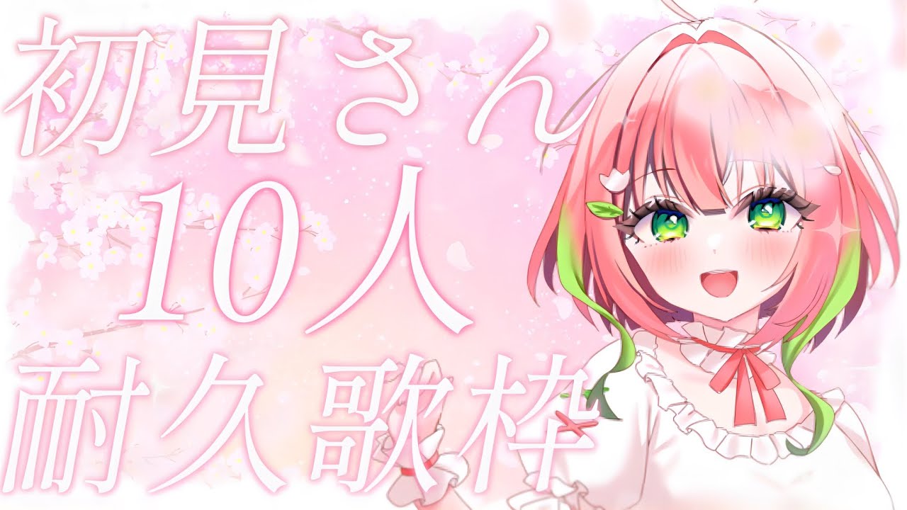 【#耐久配信┊︎#歌枠】初見さん10人耐久!感情むき出しで歌う1曲をあなたへ✨【#Shorts ┊︎#ふりるぱっかん】