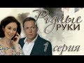 Родные руки - 1 серия (2019) HD