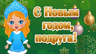 С Новым Годом Подруга! Поздравление с Новым Годом! С Наступающим Новым Годом