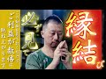 ※必ずご覧ください祝️なにもかも良縁結び祝️これを知っているだけでご祈祷の効果が何倍にもあがります