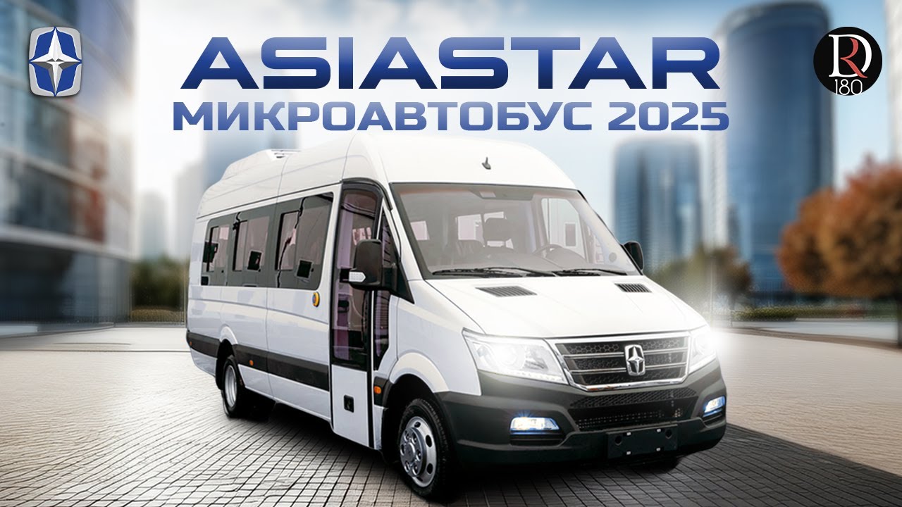 Asiastar (АзияСтар) презентация первого МИКРОАВТОБУСА для России!
