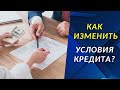 Можно ли поменять условия выплаты кредита?