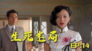 【2026爆火諜戰劇】《生死迷跼》EP:14 #严屹宽 #甘婷婷 #郑晓宁 #孙艺菲 #蒋毅 #徐光 #马晓峰 #曹毅