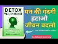 Detox Your Mind | अपने मन को शांत और सकारात्मक कैसे बनाएं | PS BOOKISH Audiobook Summary