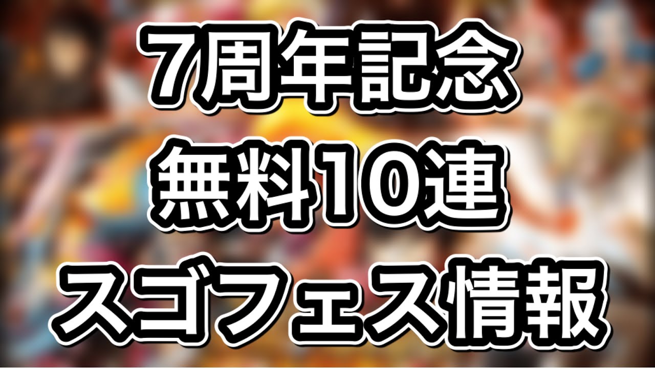 トレクル 7周年記念 無料10連スゴフェス情報 5 8から始まる チョッパーマンのお願いと電伝虫の受取注意点について Youtube トレクル 7周年記念 無料10連スゴフェス情報 5 8から始まる チョッパーマンのお願いと電伝虫の受取注意点について Youtube
