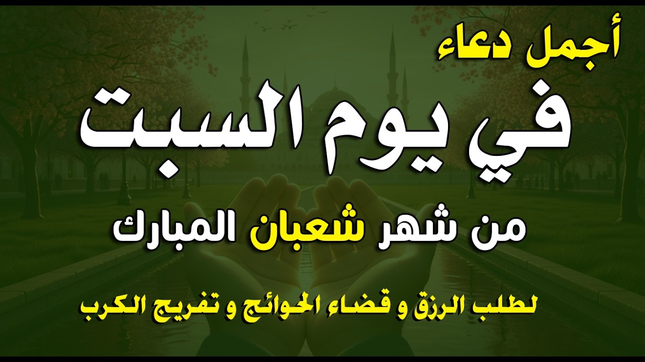 دعاء استقبال شهر شعبان المبارك, لجلب الرزق والفرج, دعاء مستجاب بإذن الله🤲