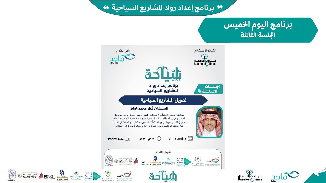 جلسة تمويل المشاريع و المنشآت السياحية ضمن برنامج إعداد رواد المشاريع السياحية